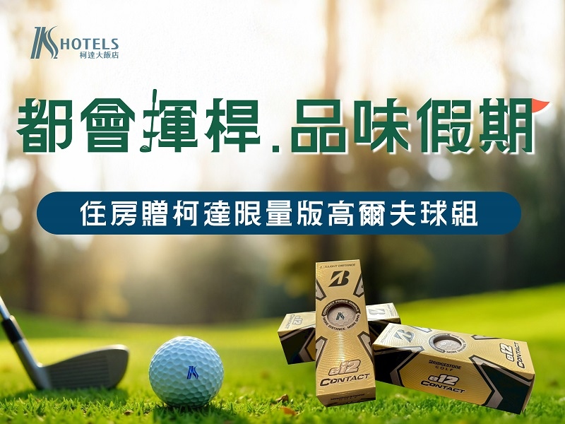 都會揮桿・品味假期
