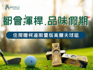 都會揮桿・品味假期