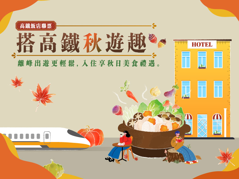 搭高鐵秋遊趣｜加購高鐵享優惠